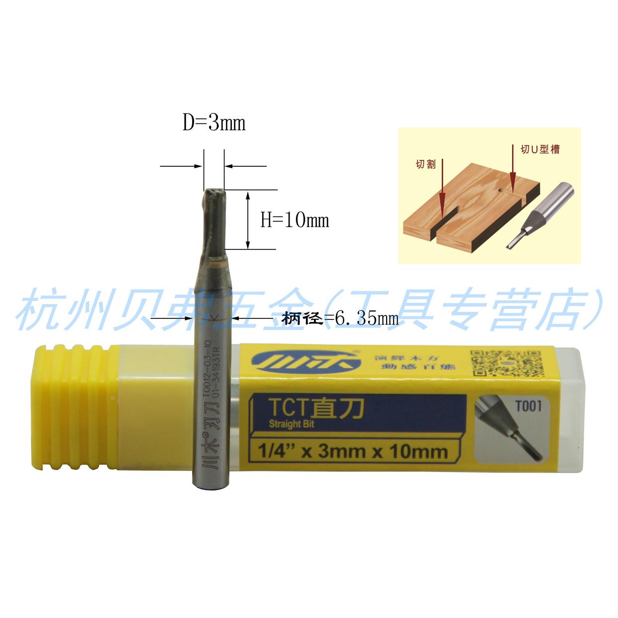 川木直刀1/4*3mm*10mm TCT直刀 木工双刃开料铣槽修边机锣机镂刀