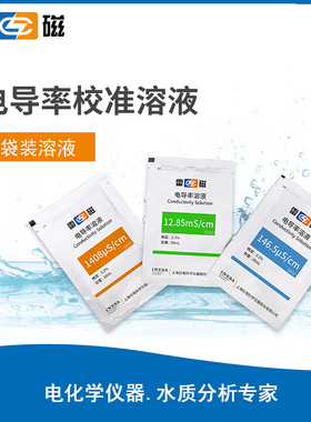 。上海雷磁146.5&mu;s/cm12.85ms/cm1408&mu;s/cm电导率校准溶液(