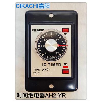 原装正品台湾嘉阳CIKACHI时间继电器AH2-YR计时器 3S  220V 现货