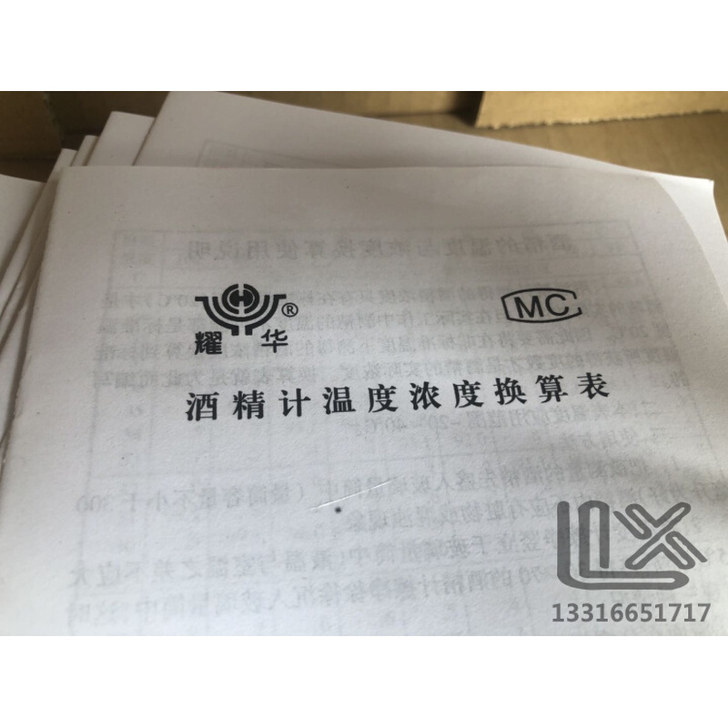 。耀华牌 酒精计温度浓度换算表 酒精浓度换算表酒精计换算表