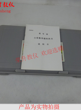。20542小学数学低年级磁性教具箱 儿童启蒙礼物实验器材教学仪器