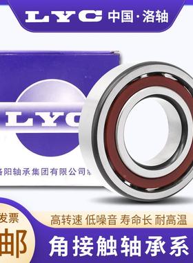 洛阳LYC角接触轴承 706 707 708 709 724 s725726 727 728 729 C