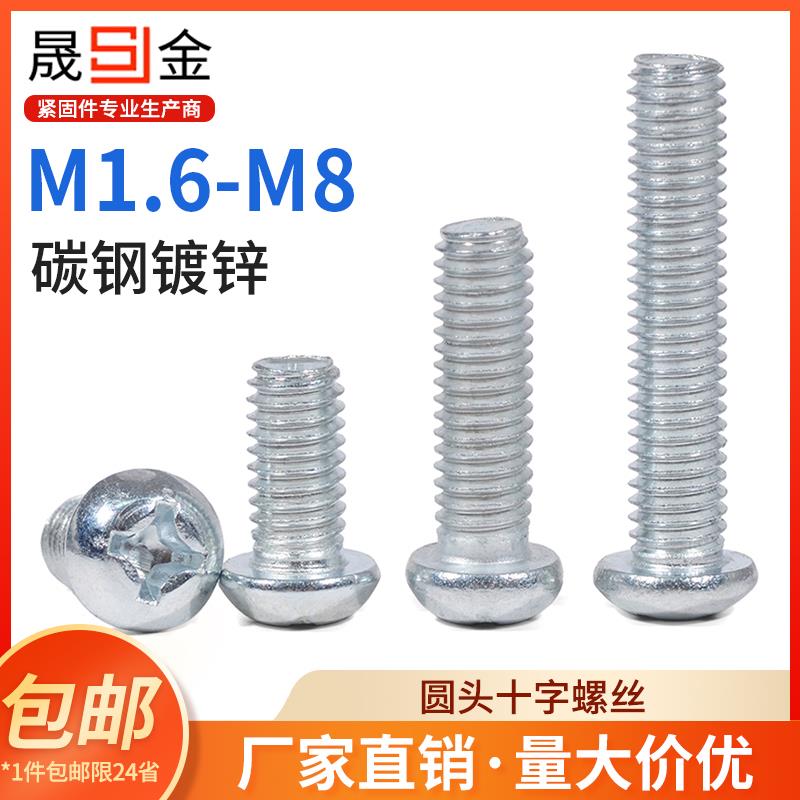 4.8级镀锌圆头螺丝铁半圆头十字螺丝开关盘头螺钉m2m3m4m5m6m8