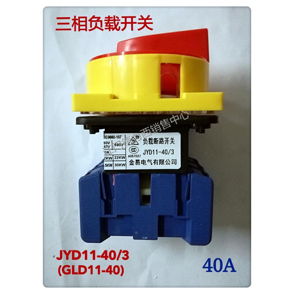 原装正品金易负载断路开关JYD11-40/3万能转换开关GLD11-40 40A