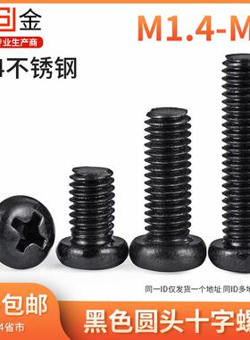 304不锈钢黑色圆头十字螺丝盘头螺丝圆头螺钉PM机螺钉 M1.4-M6 7L