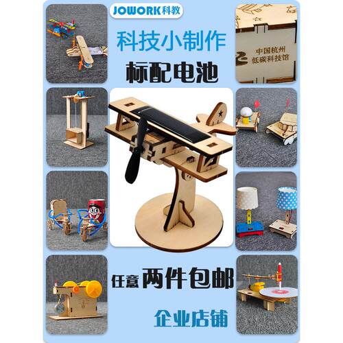 JOWORK小学生科技手工小制作diy拼装材料包科学实验发明教具益智
