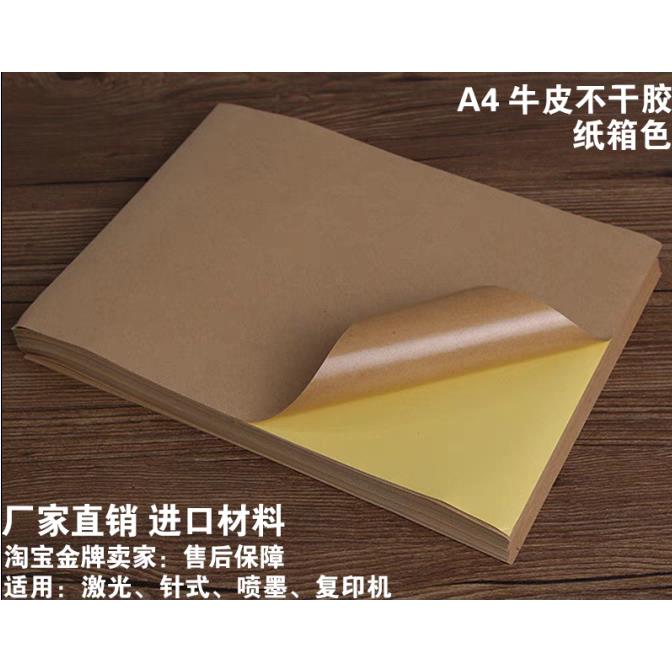 深色A4牛皮不干胶贴纸黏性贴纸适用普通喷墨雷射印表机打印1包包邮