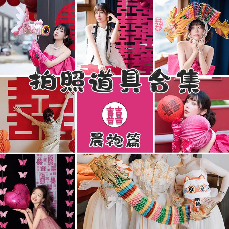 晨袍拍照道具新娘晨拍结婚拍照龙婚礼接亲拍摄小对联喜字摆拍神器