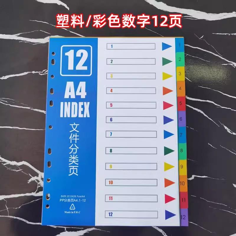 塑料索引分隔页数字12张标签纸A4活页分页纸PVC分类卡文化用品