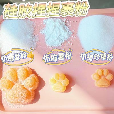 硅胶捏捏仿真椰蓉粉细糖砂粉diy自制捏捏材料包猫爪捏捏裹粉