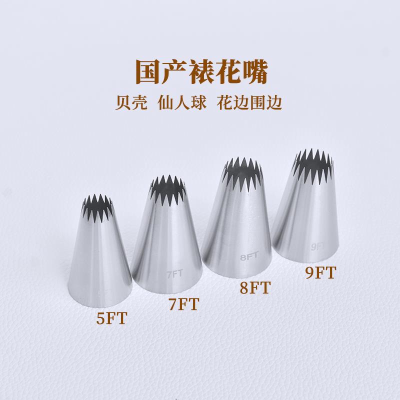 国产贝壳花边仙人球围边裱花嘴5FT 7FT 8FT 9FT大号蛋糕奶油挤花