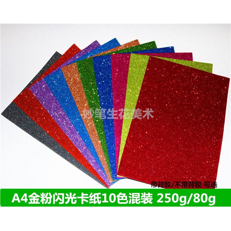 包邮250克A4闪光金葱卡纸 彩色金粉纸 撒粉纸闪粉手工纸10色一包