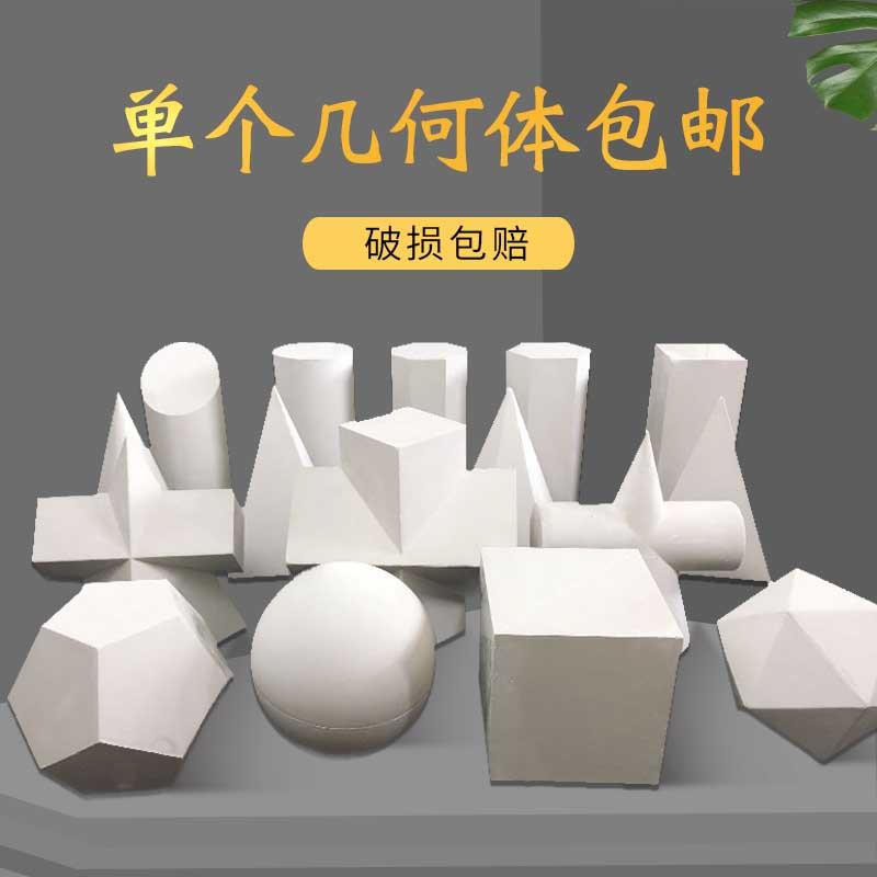 包邮单个单选几何体石膏像教具二美术素描静物石膏几何体美术画材