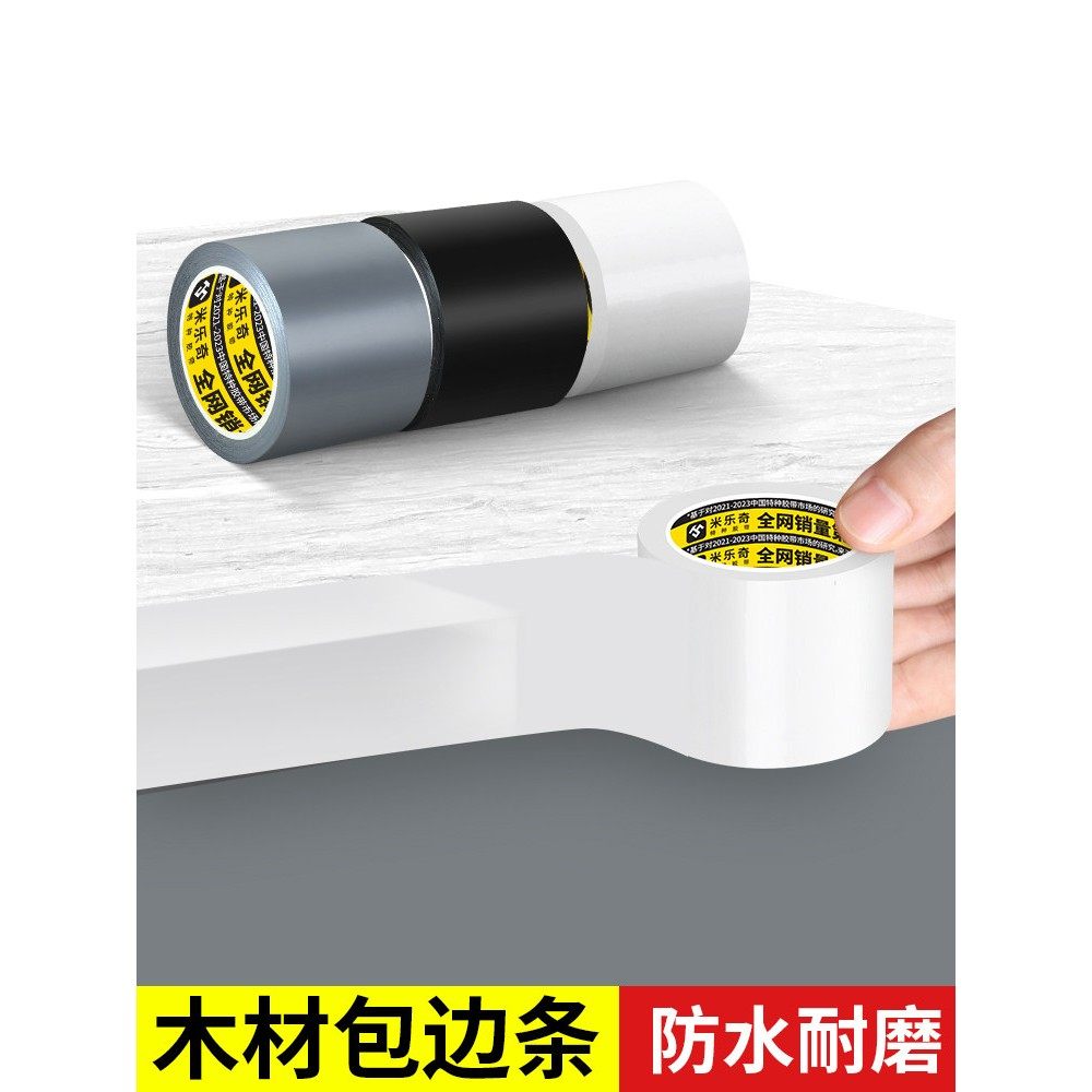 自粘木板封边条桌边防毛刺伤手包边条橱衣柜生态板开孔防水收边条,基础建材,封边条,淘宝优惠券,粉丝福利购,淘宝优惠卷