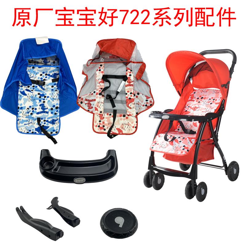宝宝好722婴儿四轮推车睡垫BB坐垫餐盘前轮后轮 童车棉垫顶棚配件