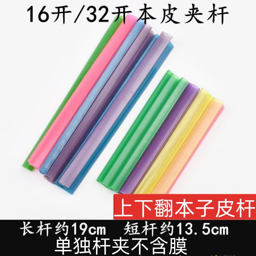 上下翻本子皮塑料杆子32k本皮夹16k抽杆夹杆书皮夹子抽杆塑料条