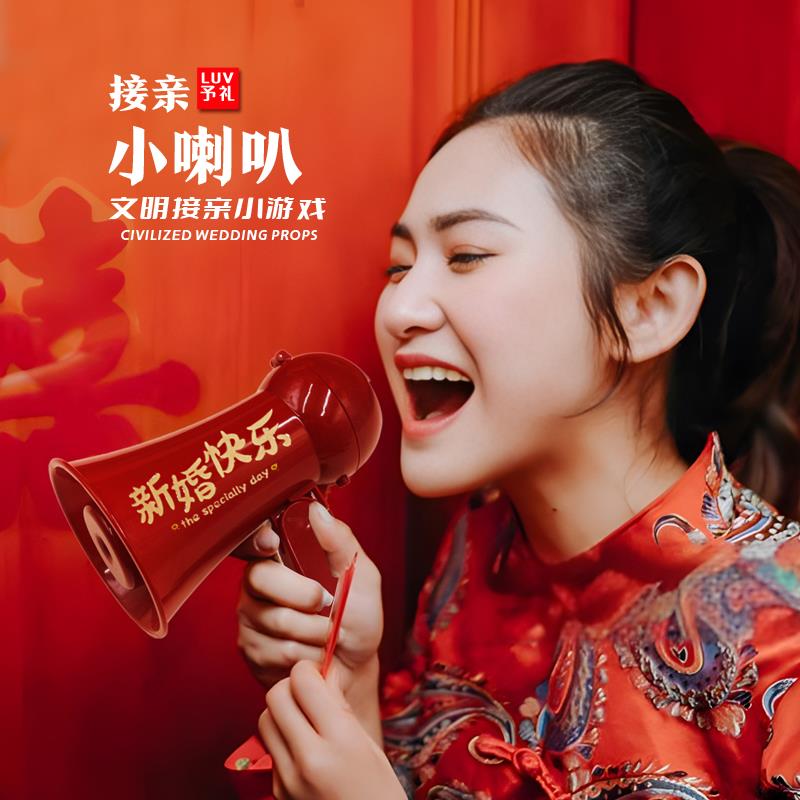 新婚接亲游戏喇叭小游戏结婚道具男方拍照新郎伴郎喊话喇叭扬声器