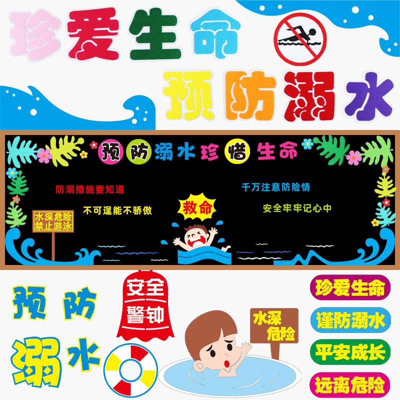 预防溺水珍爱生命主题黑板报装饰中小学安全教育宣传班级文化布置