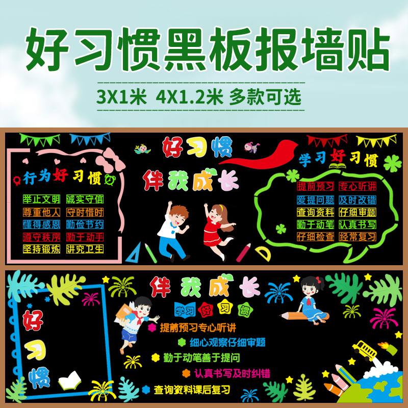 好习惯伴我成长主题黑板报装饰墙贴幼儿园中小学教室班级文化布置