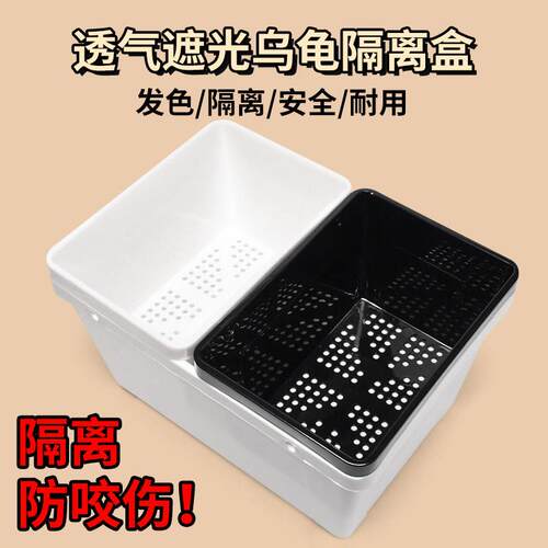 乌龟隔离盒黑白色发分隔盒鱼缸龟缸隔离盒养龟专用分离盒孵化盒
