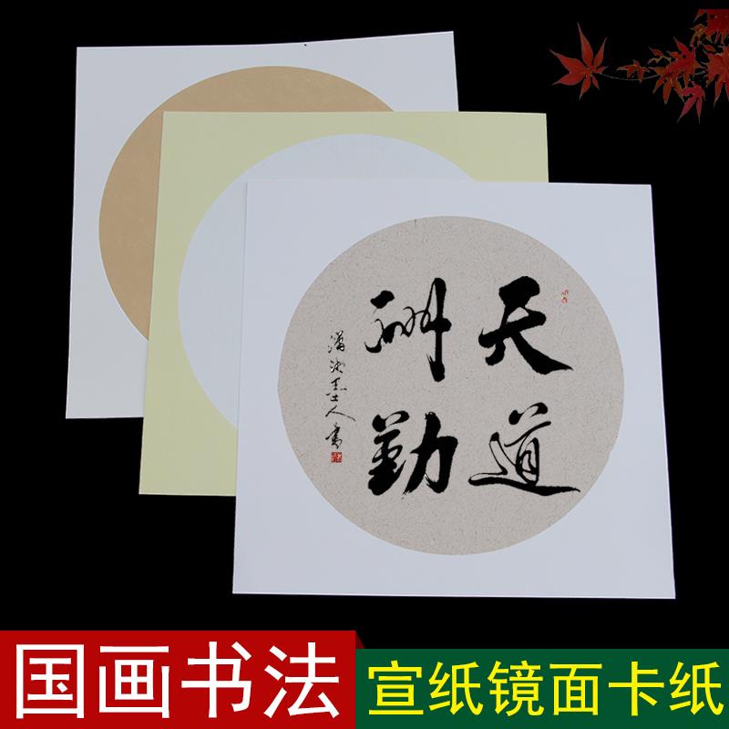 国画生宣宣卡书法水墨画镜面卡纸扇面形方形圆形扇形麻宣仿古白色