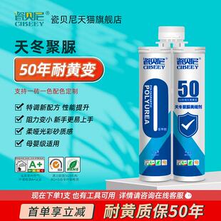 瓷贝尼天冬聚脲彩砂美缝剂地砖瓷砖专用聚脲耐黄变美缝剂填缝剂