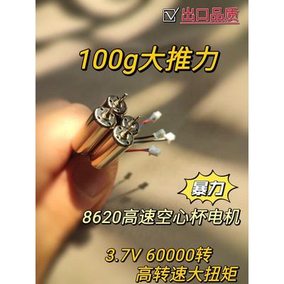 航模8620空心杯电机 高转速固定翼飞机马达 3.7v 四轴飞行器8520