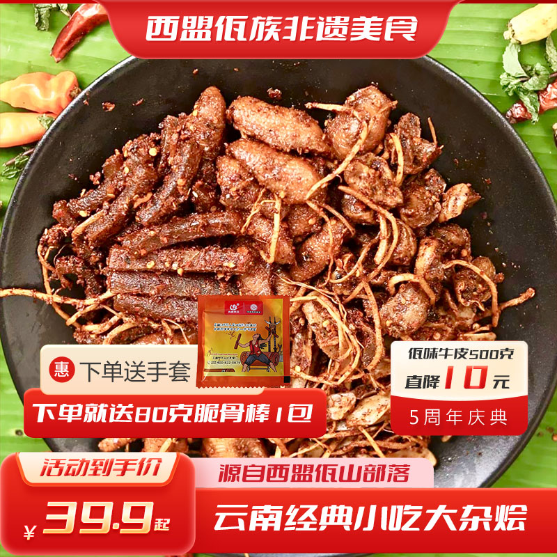 云南普洱西盟佤味大杂烩麻辣鸡爪鸡脚筋三角骨鸡胗大杂烩俱全