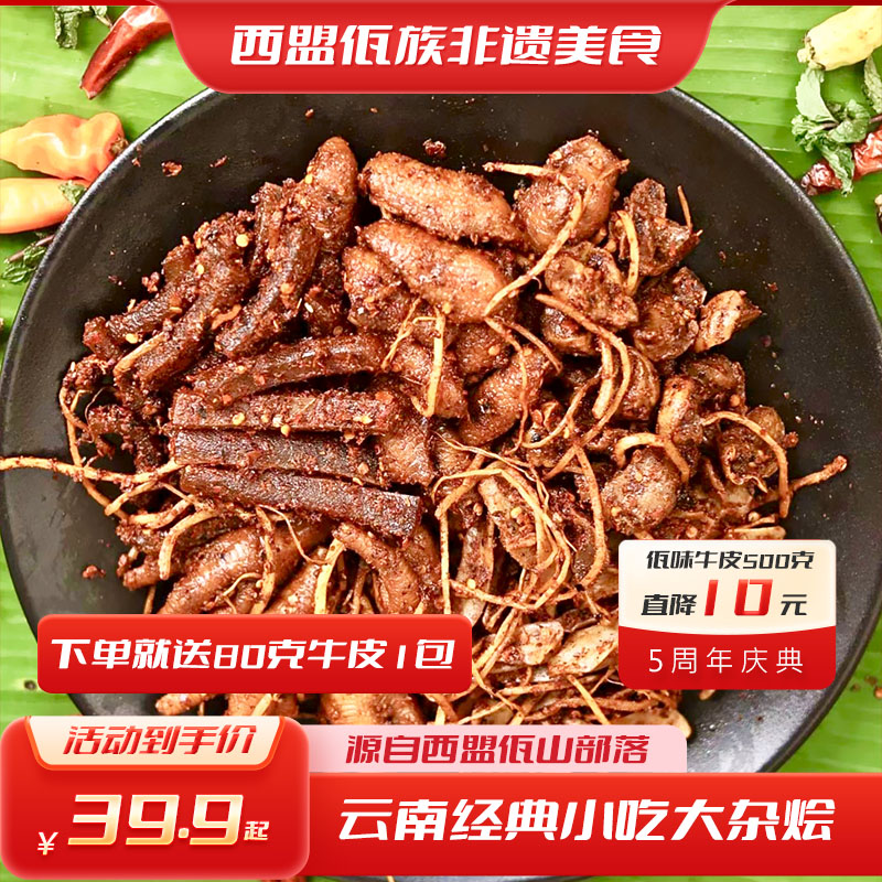 云南普洱西盟佤味大杂烩麻辣鸡爪鸡脚筋三角骨鸡胗大杂烩俱全
