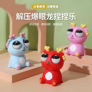 爆眼龙解压玩具捏捏乐瞪眼小龙人儿童小玩意发泄球减压神器按按乐