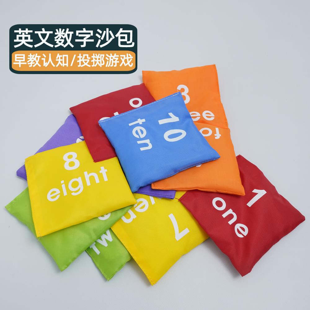 英文数字沙包幼儿园儿童感统训练器材户外丢沙包扔沙包投掷玩具
