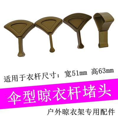伞形管帽晒衣杆管箍室外老款推拉衣杆子耳朵户外晾衣架阻流塞装饰