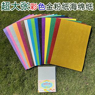 大张金粉海绵纸加厚彩色闪光纸EVA海棉纸亮片纸diy手工材料金葱纸