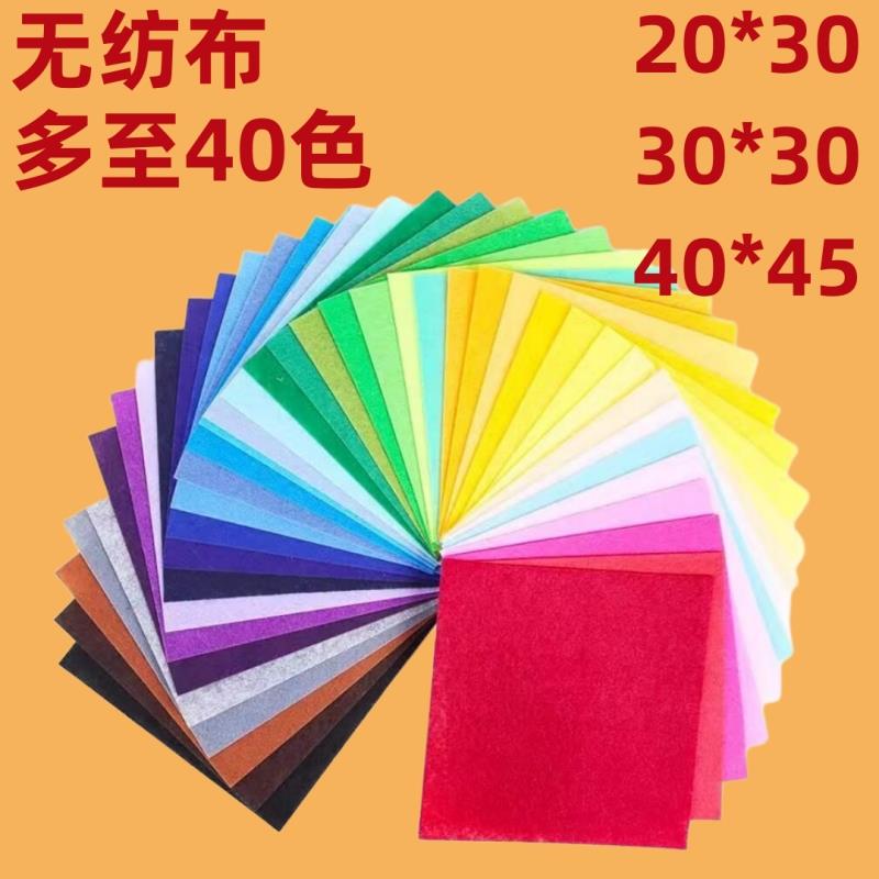 彩色不织布手工diy布料儿童手工制作材料包幼儿园毛毡无纺布布料
