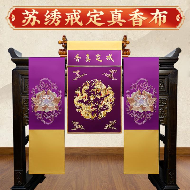 高档苏绣刺绣戒定真香布桌旗套装托盘戒定真香盘香炉粉盅三件套