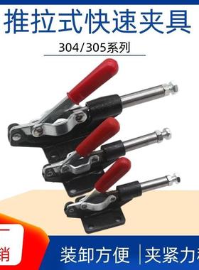推拉式快速夹具压紧器304C 305C 304E 305E304H 305H工装夹钳锁夹