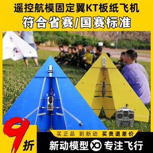 遥控航模固定翼KT板纸飞机三角翼飞行器1米翼展国赛省赛竞赛飞机