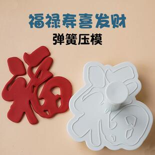 中式蛋糕装饰翻糖福字模具禄寿喜发财字切模馒头花馍饼干压模磨具