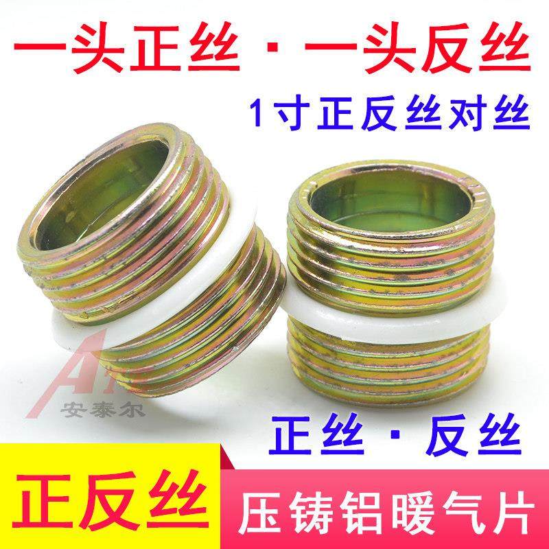 1寸对丝反丝正丝反口倒扣倒丝压铸铝暖气片配件一寸DN25接头连接,基础建材,接头,淘宝优惠券,粉丝福利购,淘宝优惠卷