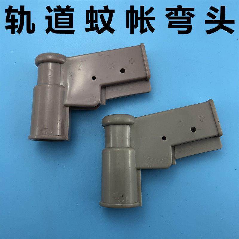 导轨拉幕蚊帐弯头16*28mm轨道连接头接口二通三通配件立柱大弯头,床上用品,蚊帐,淘宝优惠券,粉丝福利购,淘宝优惠卷