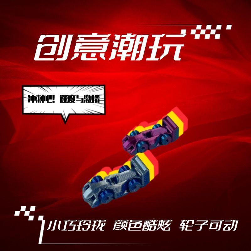 【迷你创意】方程式F1小赛车3D打印玩具迷你diy小玩意学生礼物