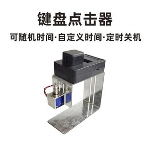 物理手击挂机自动w击点敲击器代替电脑神器游戏ow键盘指按工具点