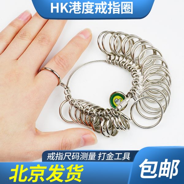 港度戒指圈首饰手指号码婚戒尺寸测量工具男女戒指订制标准手寸环