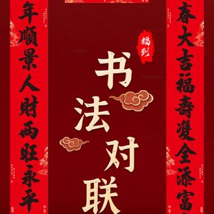饰春一福字字春黑年对家用子龙节言书法对联门2024全 十联背胶新装