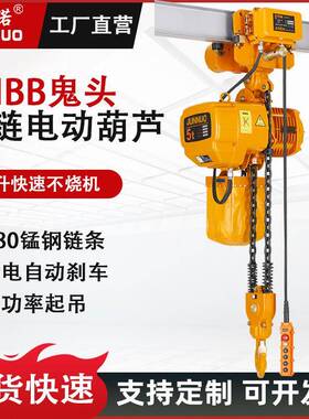 鬼头款环链电动葫芦80v一吨1T2TT5T固定式运行式起重倒链提升机