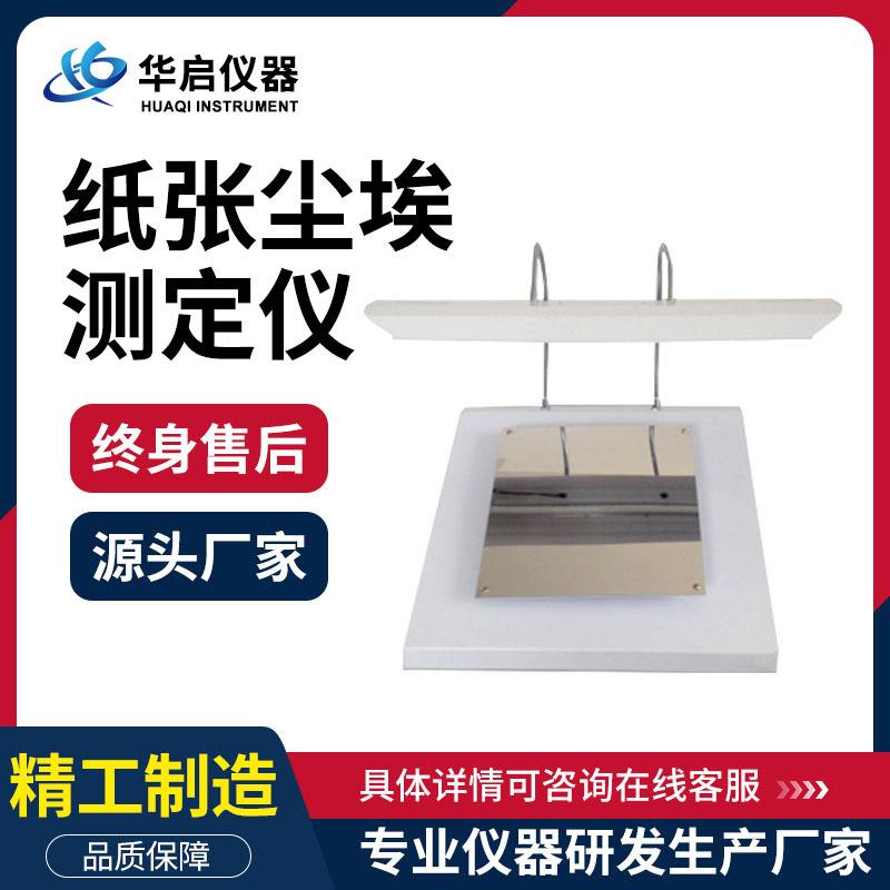 纸张尘埃度测定仪纸板尘埃纤维测试仪餐巾卫生纸尘埃度检测仪