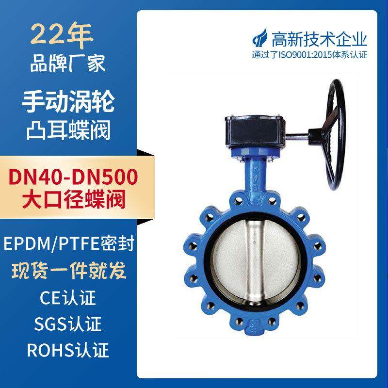 厂家供应涡轮凸耳蝶阀软密封手动铸铁蝶阀工业开关大口径蝶阀,五金/工具,蝶阀,淘宝优惠券,粉丝福利购,淘宝优惠卷