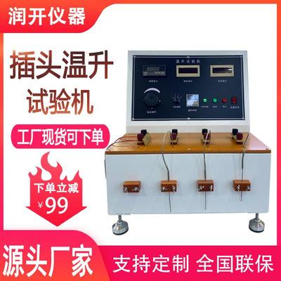 温升试验机多功能电插座升温测试仪插头电源线线路版温升试验机