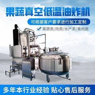 香菇脆真空低温油炸机秋葵低温油炸机薯条胡萝卜片油炸脱油一体机