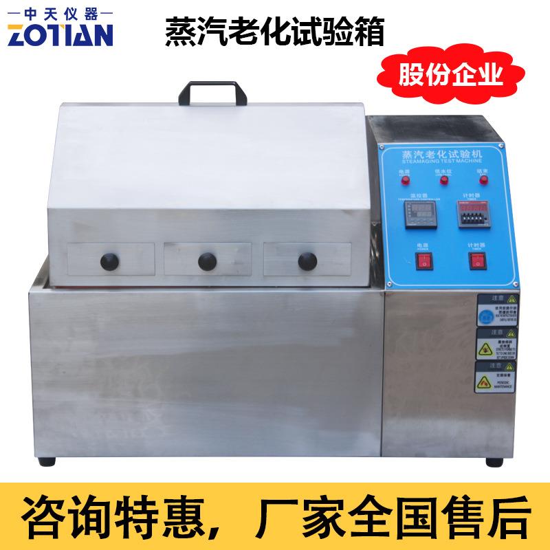 中天蒸汽老化试验箱电镀蒸汽老化测试机电子寿命蒸气老化机器订金